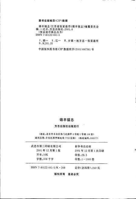 《锦丰镇志》.pdf_江苏省志预览图2