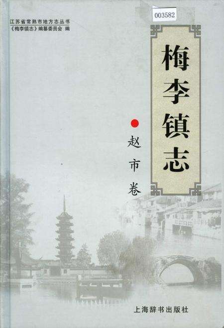《梅李镇志 赵市卷》.pdf_江苏省志缩略图