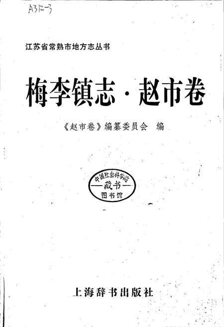 《梅李镇志 赵市卷》.pdf_江苏省志预览图1