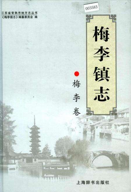 《梅李镇志 梅李卷》.pdf_江苏省志缩略图