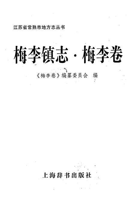 《梅李镇志 梅李卷》.pdf_江苏省志预览图1