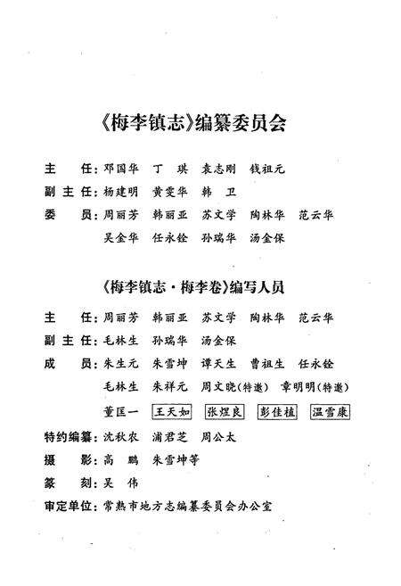 《梅李镇志 梅李卷》.pdf_江苏省志预览图4