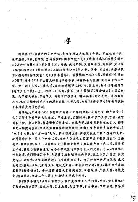 《梅李镇志 梅李卷》.pdf_江苏省志预览图5