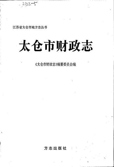 《太仓市财政志》.pdf_江苏省志预览图1