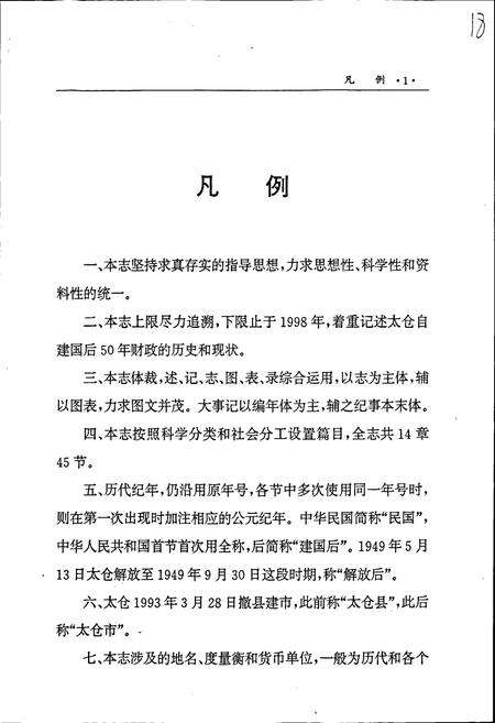 《太仓市财政志》.pdf_江苏省志预览图5