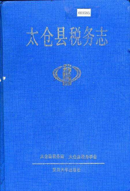 《太仓县税务志》.pdf_江苏省志缩略图