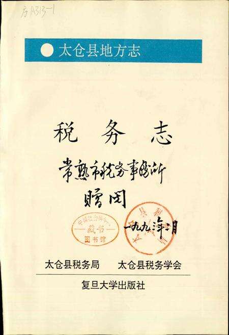 《太仓县税务志》.pdf_江苏省志预览图1
