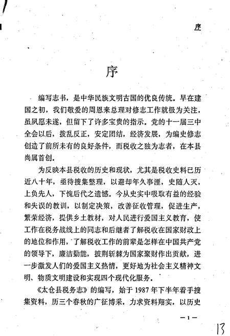 《太仓县税务志》.pdf_江苏省志预览图3