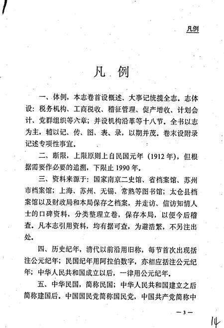 《太仓县税务志》.pdf_江苏省志预览图5