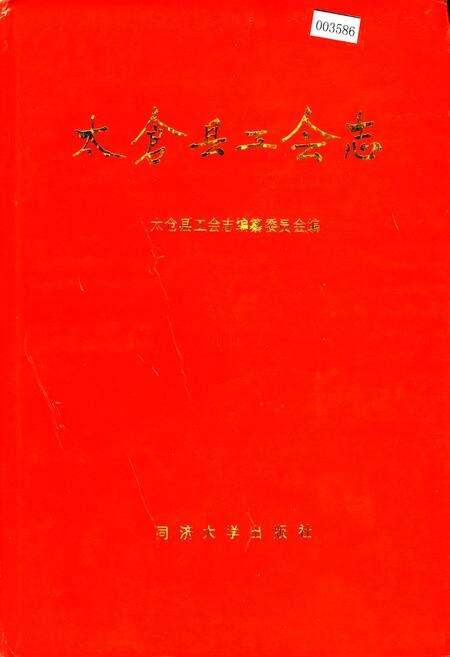 《太仓县工会志》.pdf_江苏省志缩略图