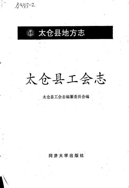 《太仓县工会志》.pdf_江苏省志预览图1
