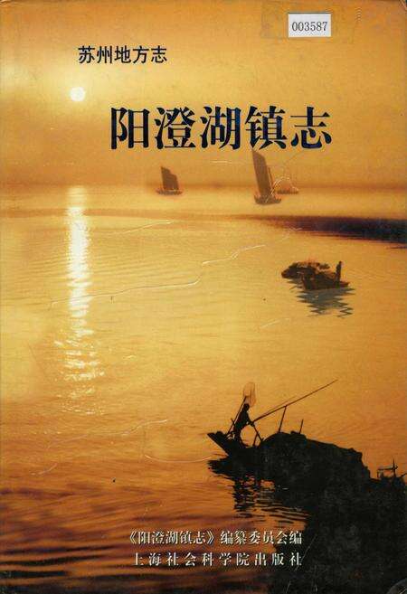 《阳澄湖镇志》.pdf_江苏省志缩略图
