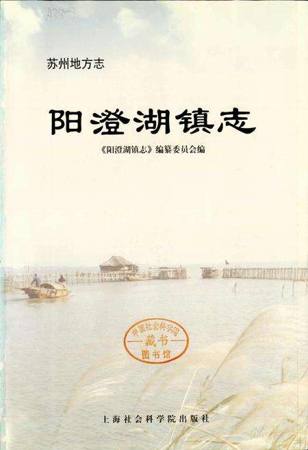 《阳澄湖镇志》.pdf_江苏省志预览图1