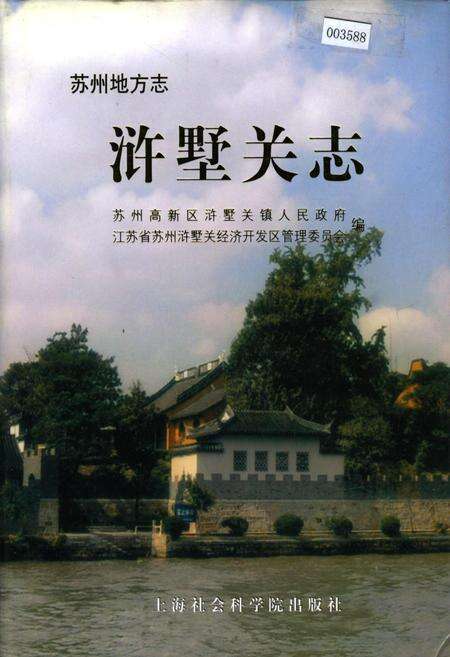 《浒墅关志》.pdf_江苏省志缩略图