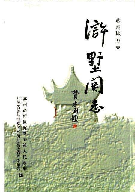 《浒墅关志》.pdf_江苏省志预览图1