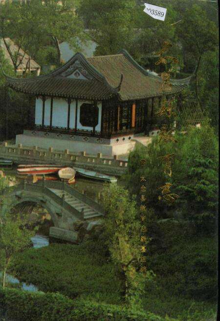 《太仓县教育志》.pdf_江苏省志缩略图