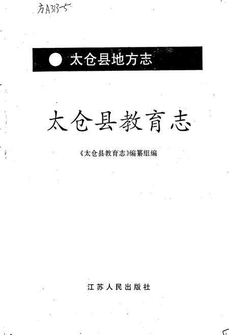 《太仓县教育志》.pdf_江苏省志预览图1