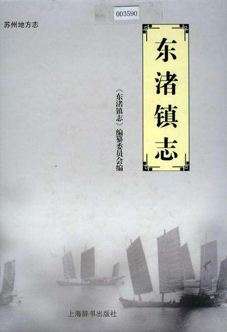 《东渚镇志》.pdf_江苏省志缩略图
