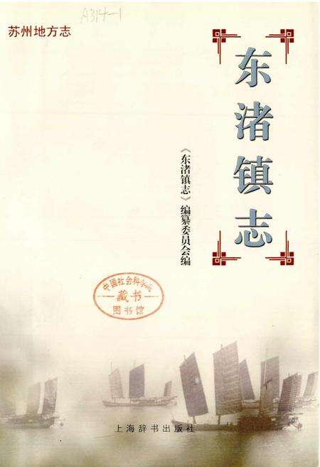 《东渚镇志》.pdf_江苏省志预览图1