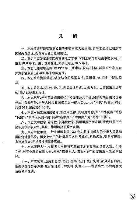 《东渚镇志》.pdf_江苏省志预览图4