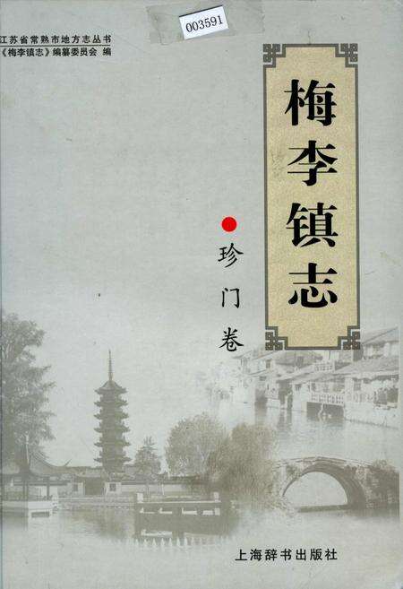 《梅李镇志 珍门卷》.pdf_江苏省志缩略图
