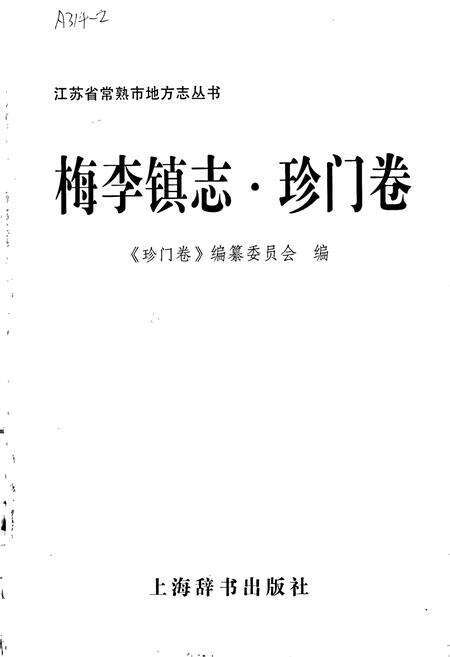 《梅李镇志 珍门卷》.pdf_江苏省志预览图1