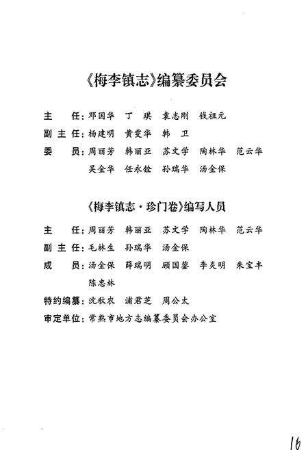 《梅李镇志 珍门卷》.pdf_江苏省志预览图3