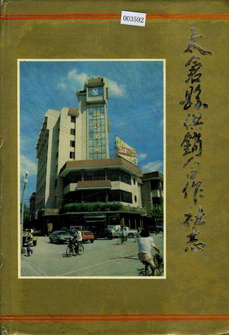 《太仓县供销合作社志》.pdf_江苏省志缩略图