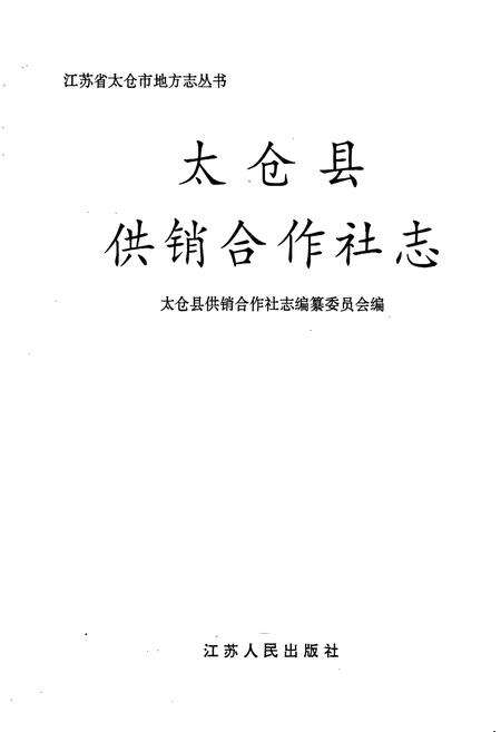 《太仓县供销合作社志》.pdf_江苏省志预览图1