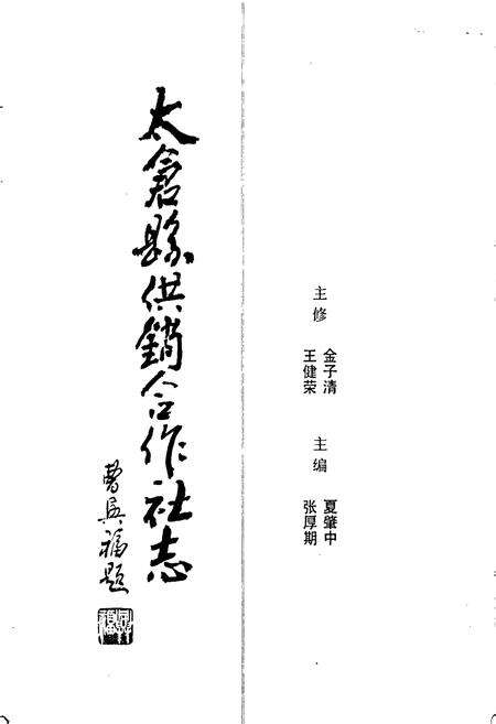 《太仓县供销合作社志》.pdf_江苏省志预览图2