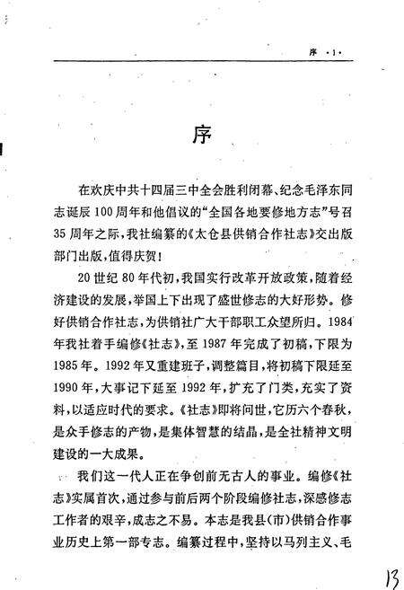《太仓县供销合作社志》.pdf_江苏省志预览图3