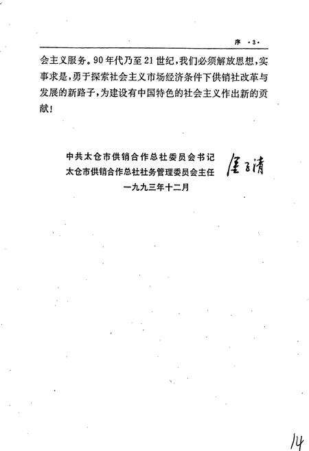 《太仓县供销合作社志》.pdf_江苏省志预览图5