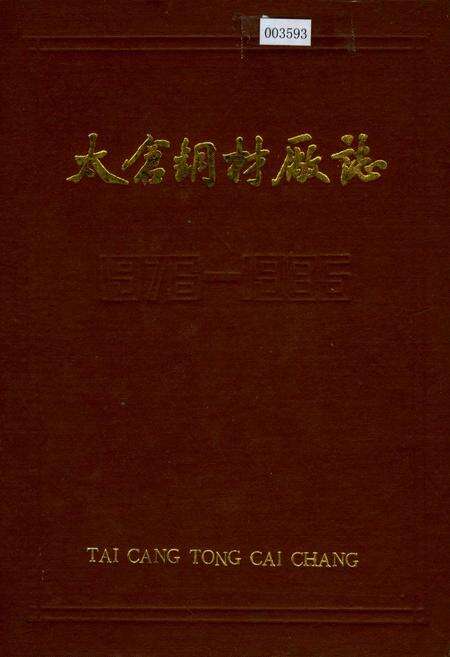 《太仓钢材厂志 第一卷》.pdf_江苏省志缩略图