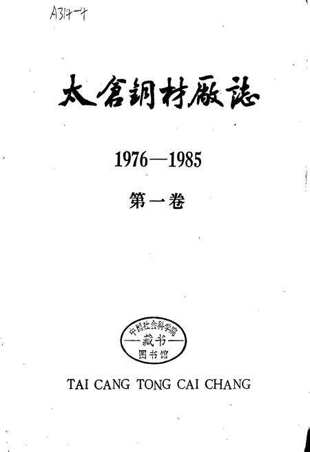 《太仓钢材厂志 第一卷》.pdf_江苏省志预览图1