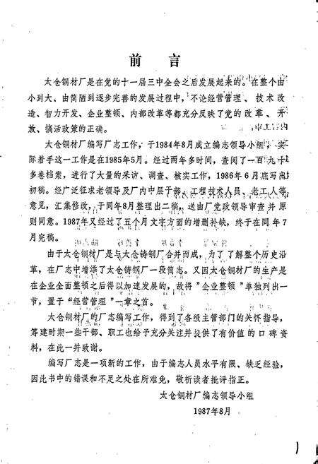《太仓钢材厂志 第一卷》.pdf_江苏省志预览图2
