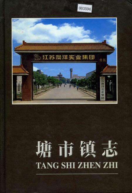 《塘市镇志》.pdf_江苏省志缩略图