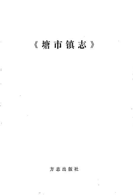 《塘市镇志》.pdf_江苏省志预览图1