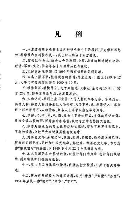 《塘市镇志》.pdf_江苏省志预览图4