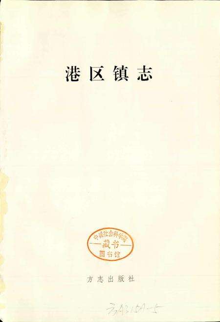 《港区镇志》.pdf_江苏省志预览图1