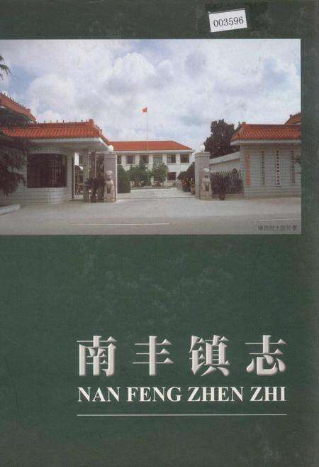 《南丰镇志》.pdf_江苏省志缩略图