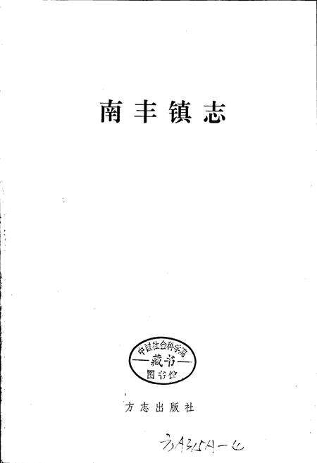 《南丰镇志》.pdf_江苏省志预览图1