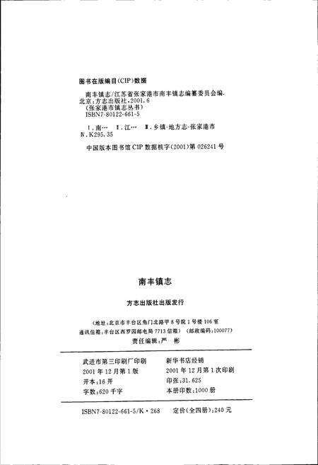 《南丰镇志》.pdf_江苏省志预览图2