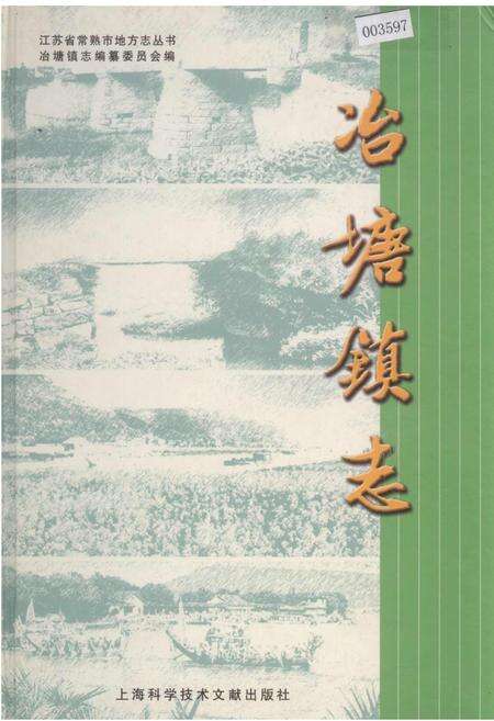 《冶塘镇志》.pdf_江苏省志缩略图