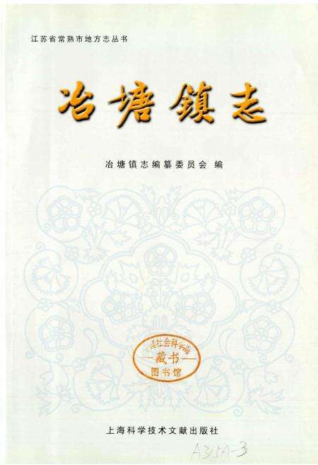《冶塘镇志》.pdf_江苏省志预览图1