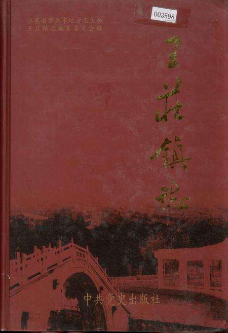 《王庄镇志》.pdf_江苏省志缩略图