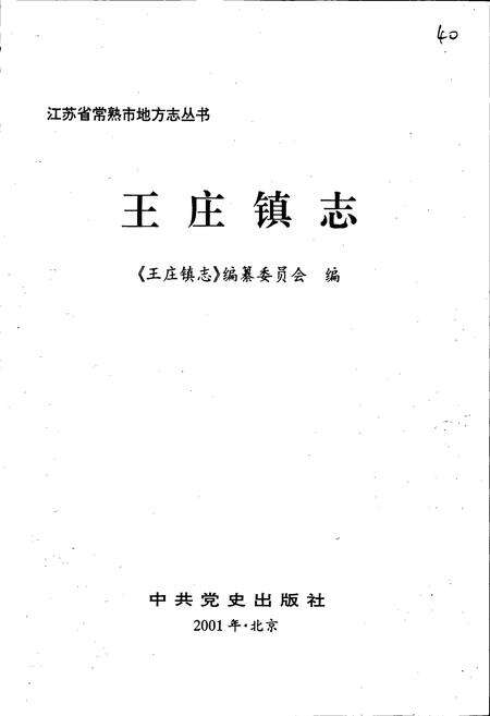 《王庄镇志》.pdf_江苏省志预览图1