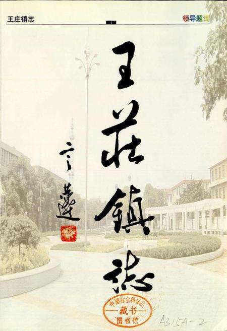 《王庄镇志》.pdf_江苏省志预览图2