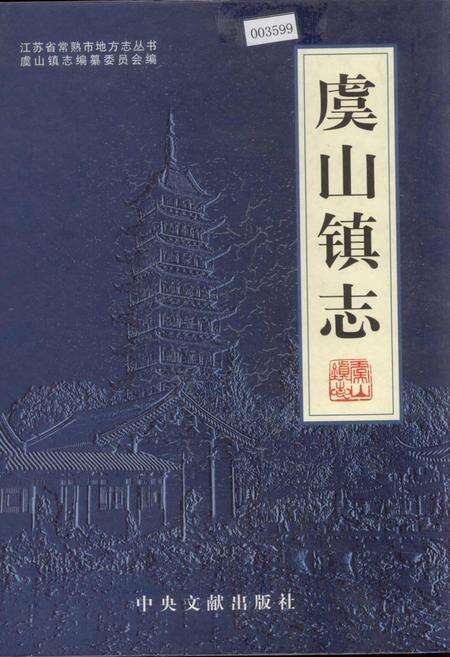 《虞山镇志》.pdf_江苏省志缩略图