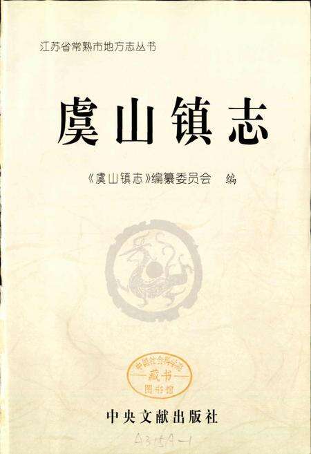 《虞山镇志》.pdf_江苏省志预览图1
