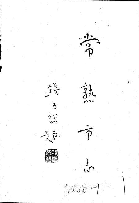 《常熟市志》.pdf_江苏省志预览图2